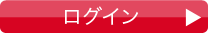 ログイン