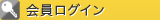 会員ログイン